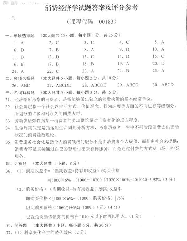 2015年10月自考消費(fèi)經(jīng)濟(jì)學(xué)模擬試題答案