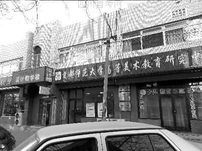 位于首都師范大學(xué)南門外的高等美術(shù)教育研究中心 圖片來源：新京報