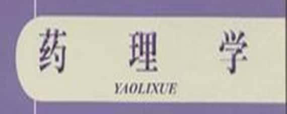四川省2019年4月自考03026《藥理學(xué)(二)》試題