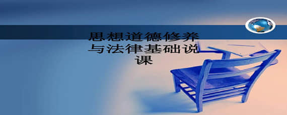 四川自考03706《思想道德修養(yǎng)與法律基礎(chǔ)》怎么學(xué)