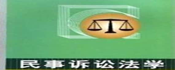 自考00243《民事訴訟法學》應該怎么學