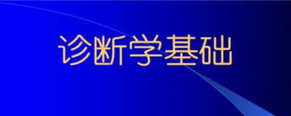 自考診斷學(xué)基礎(chǔ)重點學(xué)習(xí)資料
