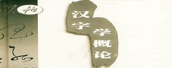 自考漢字學(xué)概論重點(diǎn)學(xué)習(xí)資料