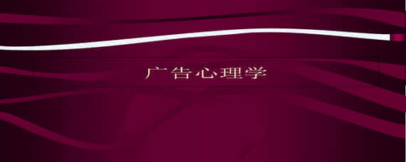 自考廣告心理學(xué)重點學(xué)習(xí)資料