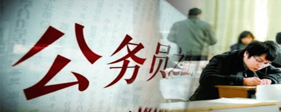 綿陽(yáng)師范學(xué)院自考學(xué)歷到底能考公務(wù)員嗎