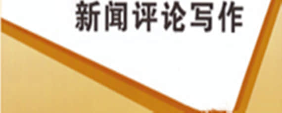 自考新聞評論與寫作重點學習資料