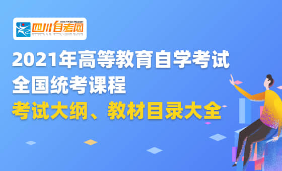 2021年高等教育自學(xué)考試全國統(tǒng)考課程使用的考試大綱、教材目錄