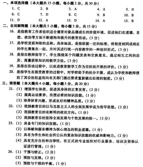 2019年4月自考教育學(xué)(一)沖刺題及答案五